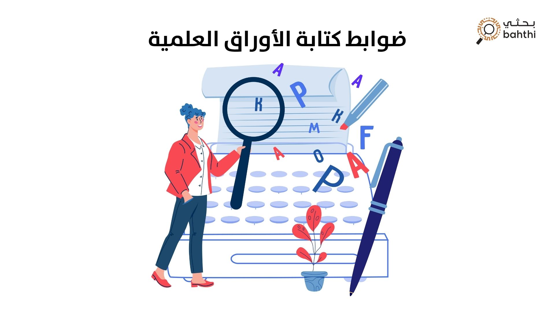 إتقان التميز الأكاديمي: دليلك الشامل لـ ضوابط كتابة الأوراق العلمية